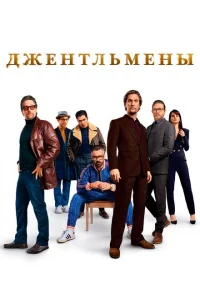 Джентльмены онлайн